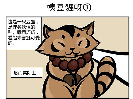 《妖经四格》豆狸篇合集