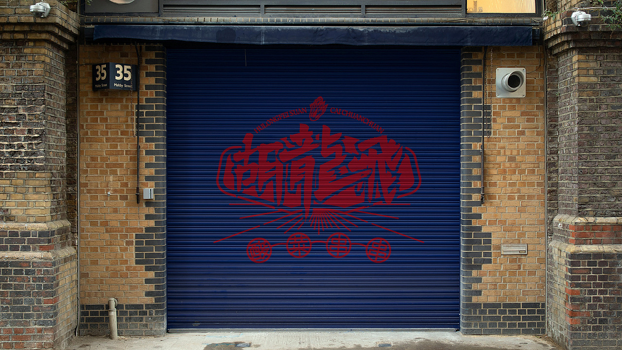 胡龙飞酸菜串串 x 壹为弘吉 | Visual Identity（图ZMjM5Njk0MDIw） - 品牌 - 站酷设计师壹为弘吉品牌设计原创素材 - 站酷ZCOOL