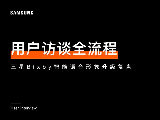 用户访谈全流程 | 让你离用户更近一步