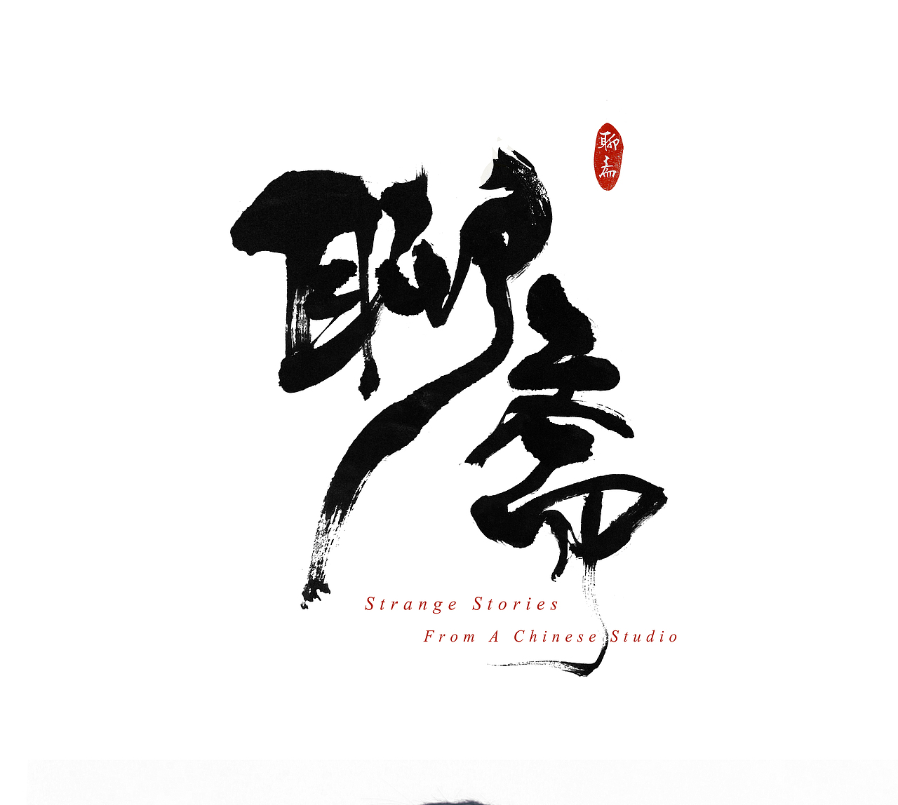 中国戏曲学院 首部原创戏曲舞剧《聊斋》 题名