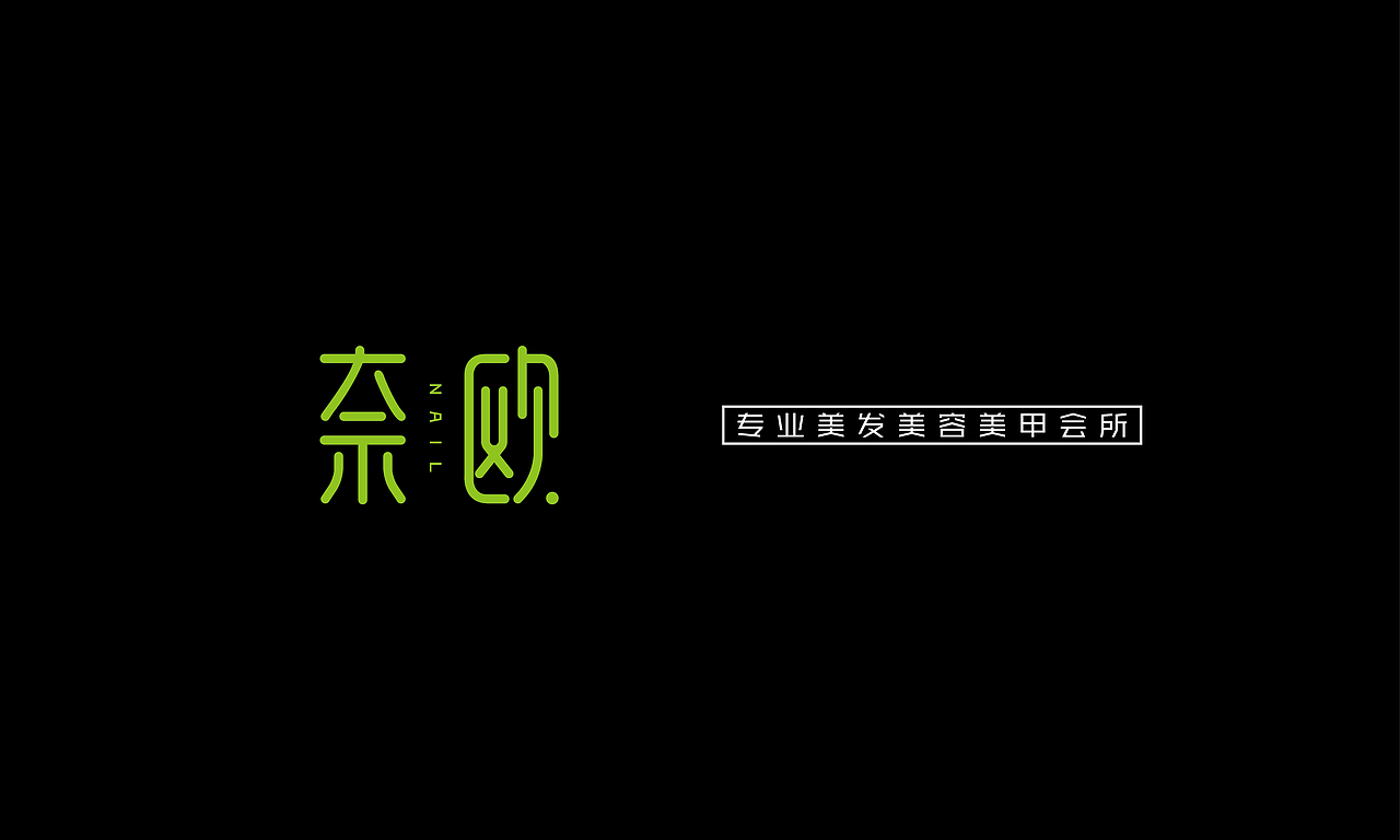 奈欧。设计方案（图ZOTAzMzY2ODA=） - Logo - 站酷设计师西的瓜原创素材 - 站酷ZCOOL