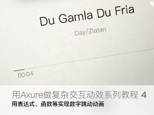 【原创Axure教程4】用Axure做复杂有趣的交互动效——实例4：数字跳动动画