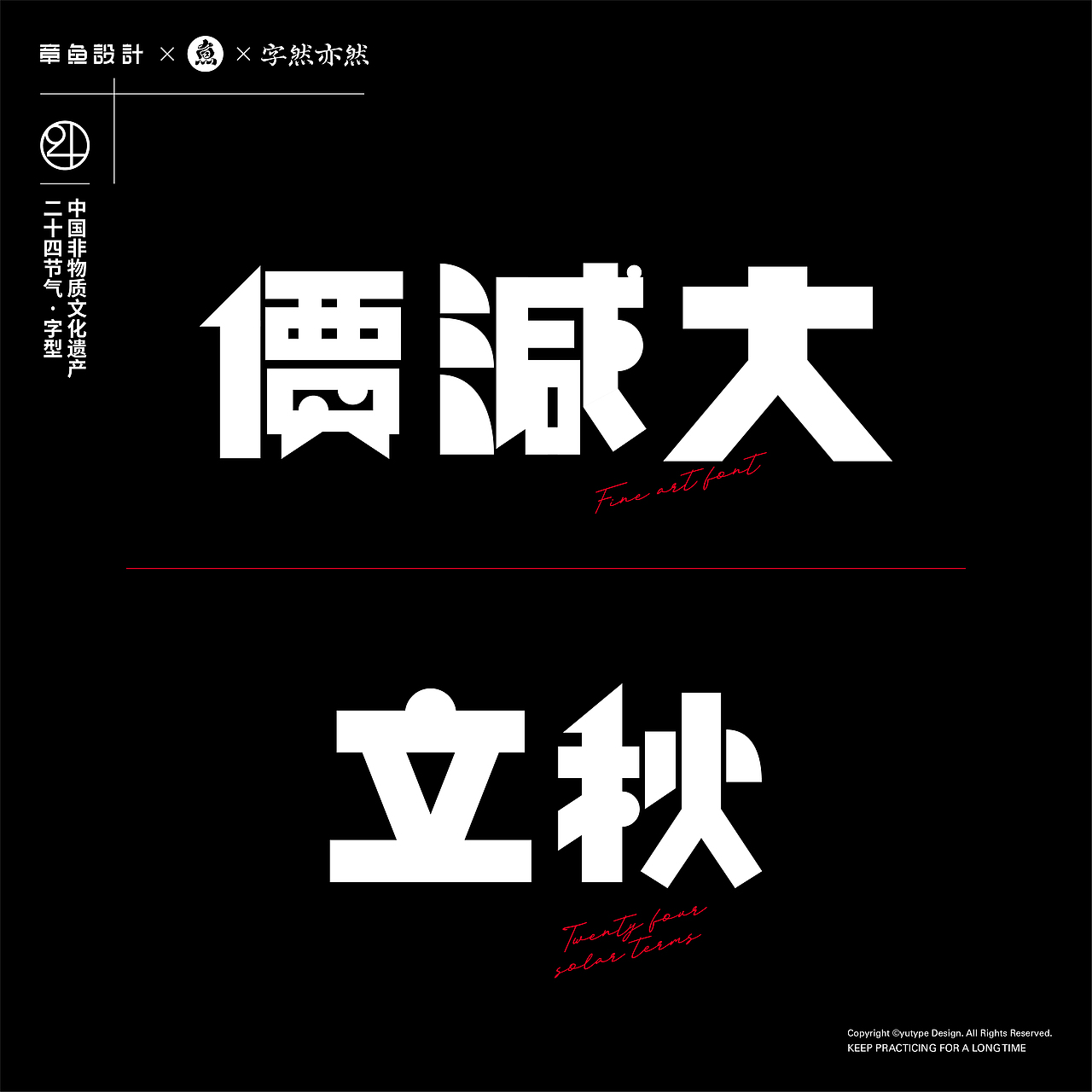 民国美术字X24节气 丨字体设计·五丨（图ZMjY0NTk0MDA4） - 字体/字形 - 站酷设计师宇宙通信计划原创素材 - 站酷ZCOOL