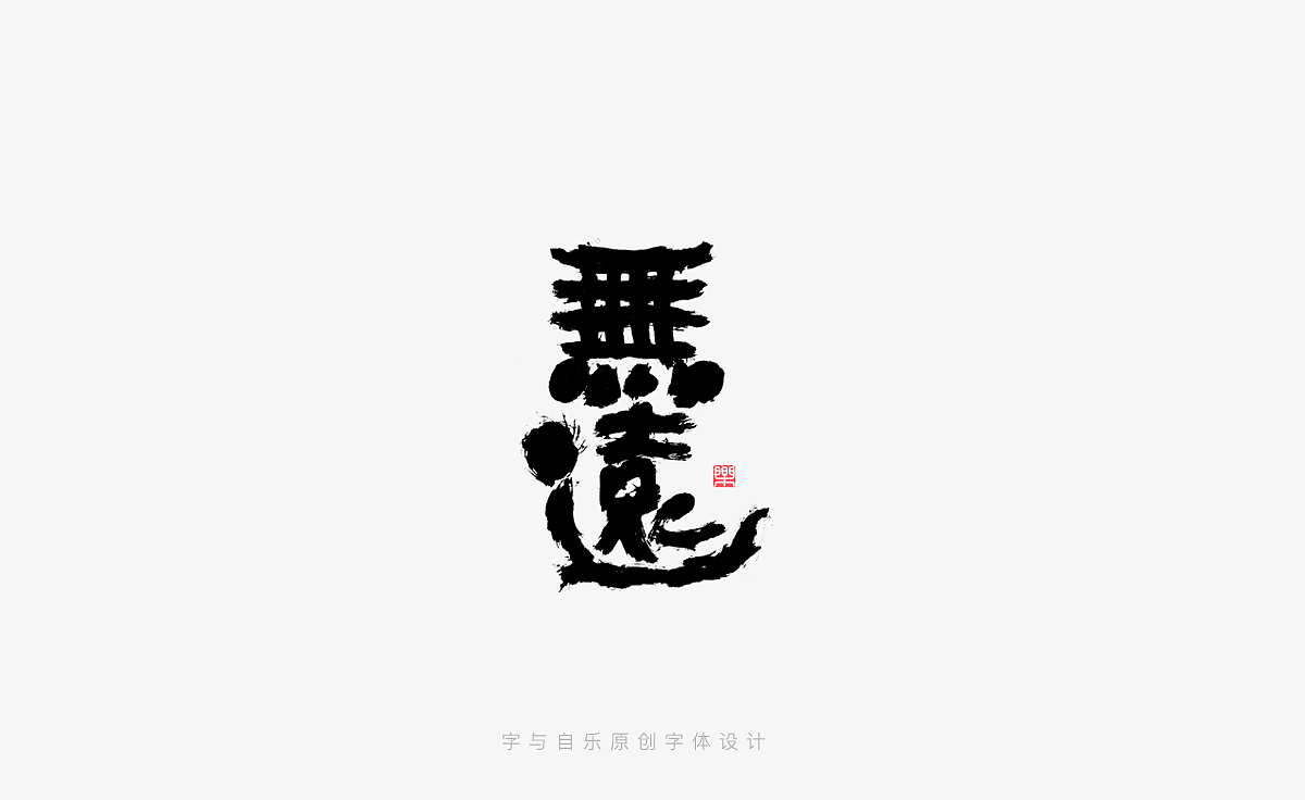 手写字迹(二十一)