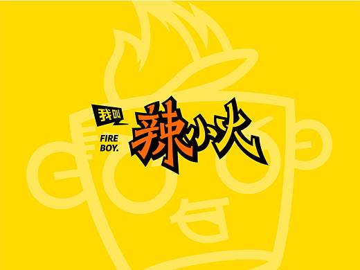 辣小火-品牌全案策划设计