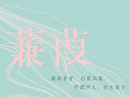 古代文学创意设计