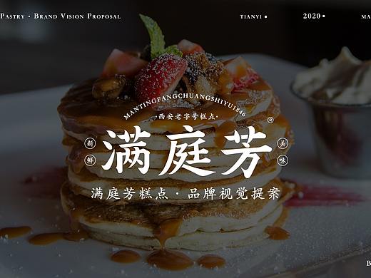 满庭芳糕点 · 品牌视觉提案【花花】