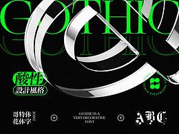 西文字体设计
