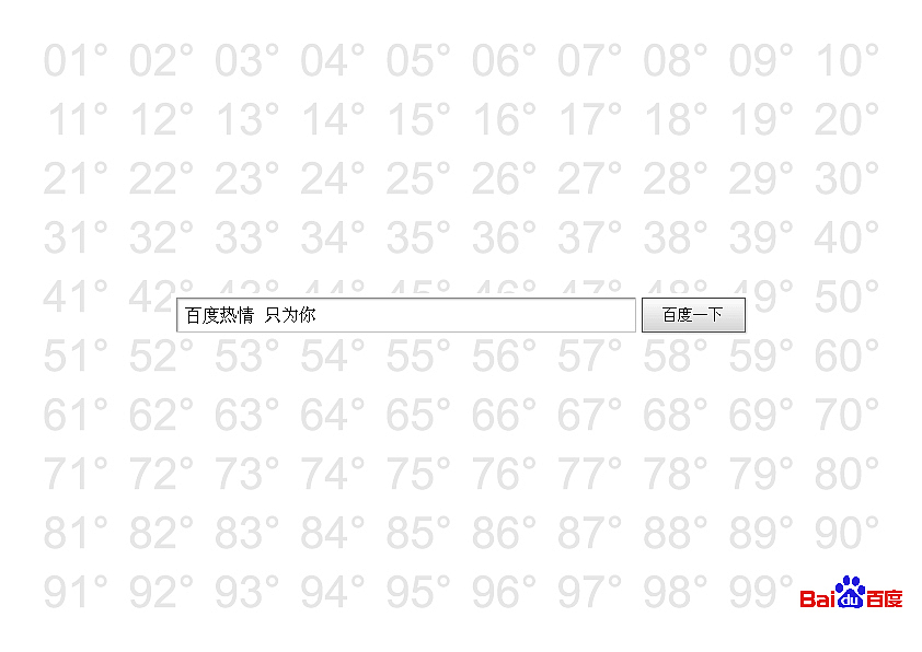 百度热情 只为你