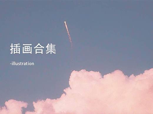 插画合集