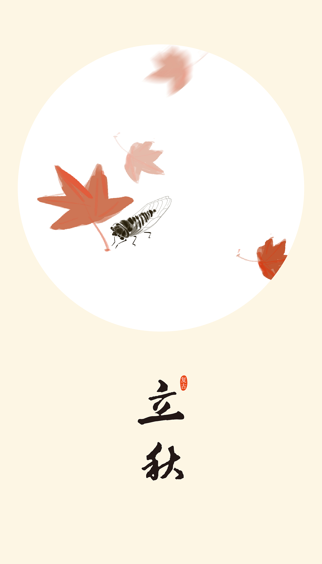 立秋:斗指西南;太阳黄经为135°.秋季的开始.公历8月07-09日交节.