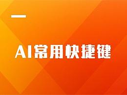 AI常用快捷键