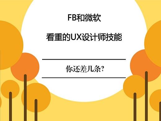 求职季：FB和微软这些大佬公司看重的UX设计师技能，你还差几条？