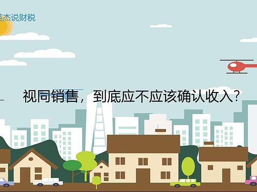 视同销售，到底应不应该确认收入？（个人主页-ZMzg3NTQ4MTI=） - 短篇/格漫 - 站酷设计师趁还年轻i原创素材 - 站酷ZCOOL