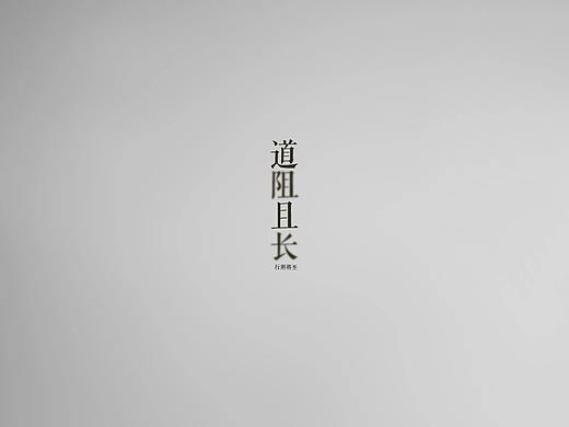 道阻且长，行则将至