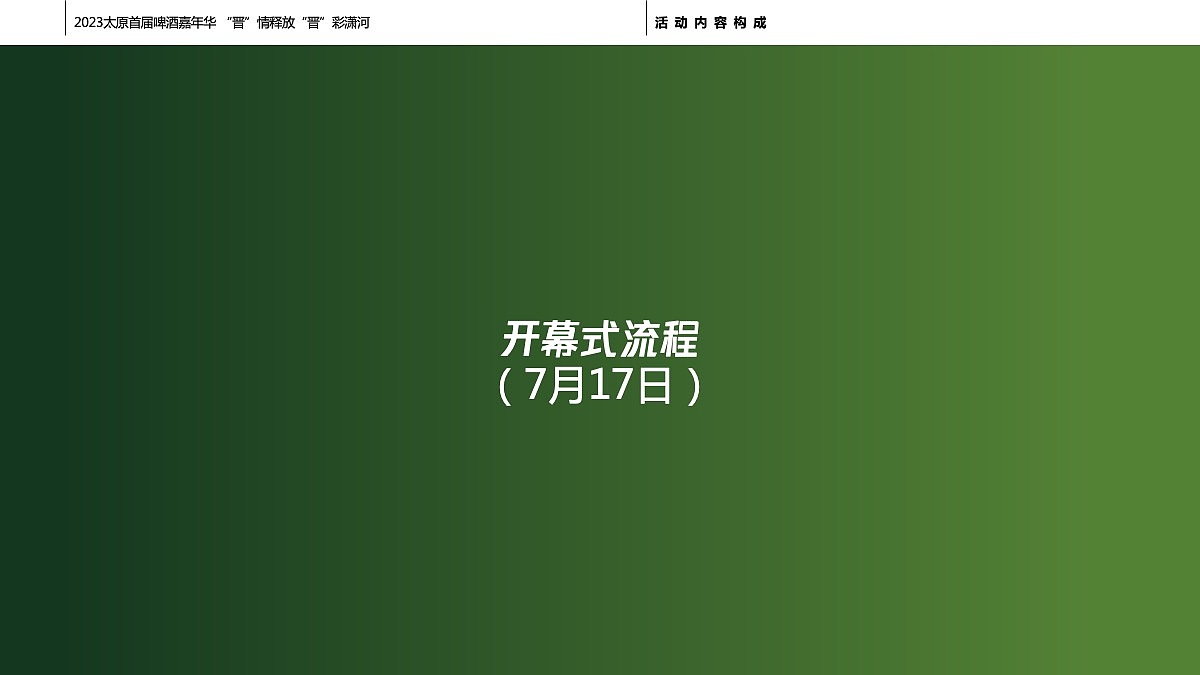 创意策划 | 2023“晋”情释放 “晋”彩潇河啤酒嘉年华（图ZMzU5ODYxMjcy） - 文案/策划 - 站酷设计师HooooH原创素材 - 站酷ZCOOL