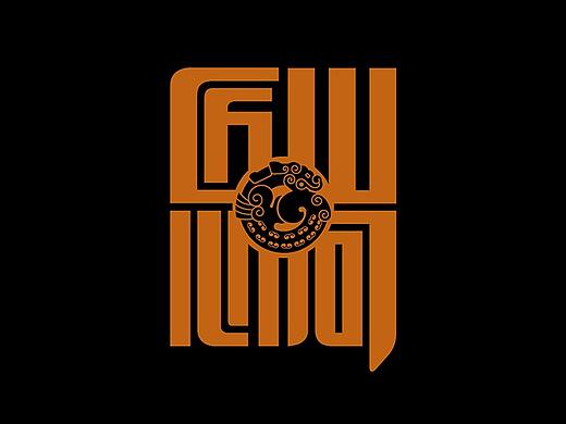 新疆山河匠心工作室logo设计