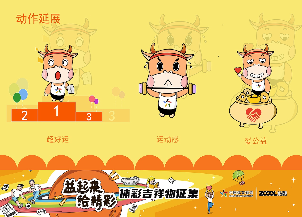 中国体育彩票吉祥物——牛小运（图ZMjA5MjUwNzE2） - IP形象 - 站酷设计师锦鲤小彬原创素材 - 站酷ZCOOL