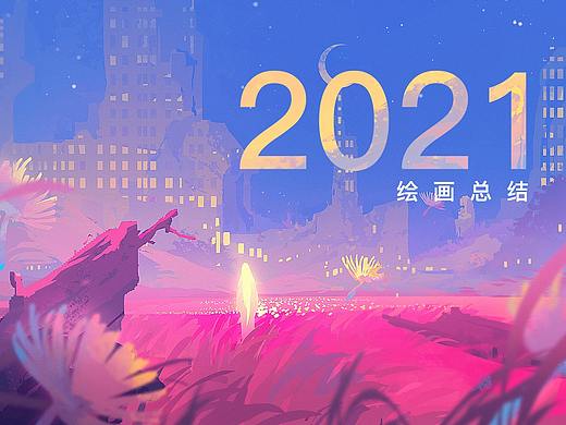 2021绘画总结