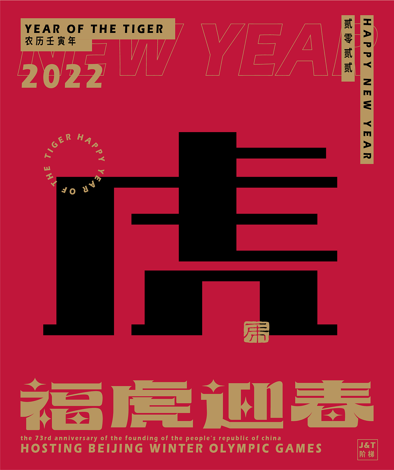 福虎迎春（图ZMjg2ODE1ODA4） - 字体/字形 - 站酷设计师JT阶梯原创素材 - 站酷ZCOOL