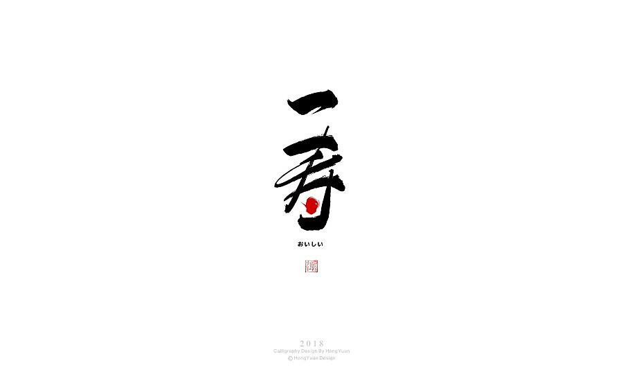 鸿远 | 日式字集（图ZMTA4NjgzMDYw） - 字体/字形 - 站酷设计师鸿远原创素材 - 站酷ZCOOL