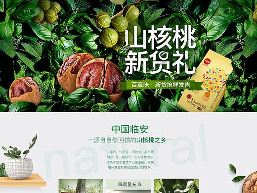 山核桃二级页（个人主页-ZMzQwMDU3OTI=） - 电商 - 站酷设计师杜晓兰原创素材 - 站酷ZCOOL
