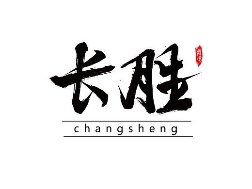 字体练习