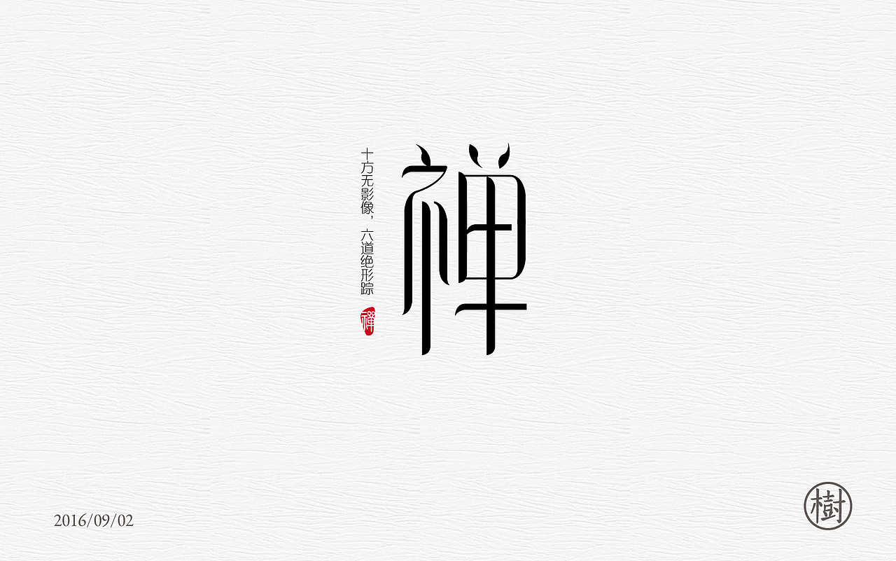 字体练习一日一练第二波