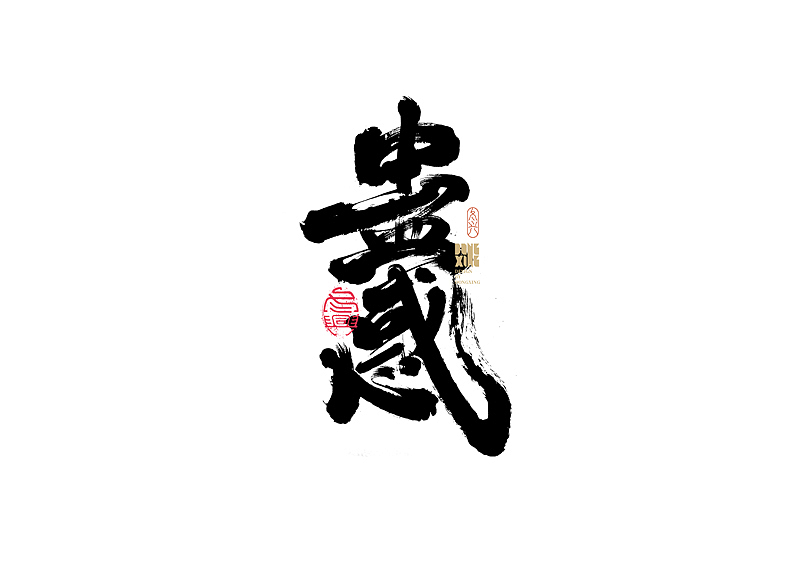 书法字体设计｜第173回（图ZMjkzMTczOTky） - 字体/字形 - 站酷设计师冬兴原创素材 - 站酷ZCOOL