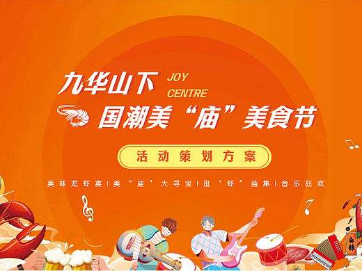 国潮美“庙”美食嗨翻一“虾”音乐龙虾美食节活动案