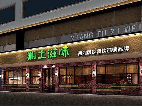 湖南湘土滋味