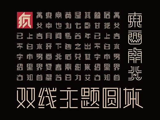字体设计 | 双线主题圆体