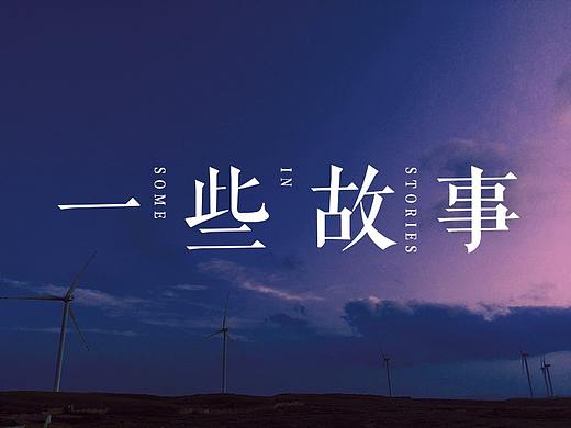 一些故事