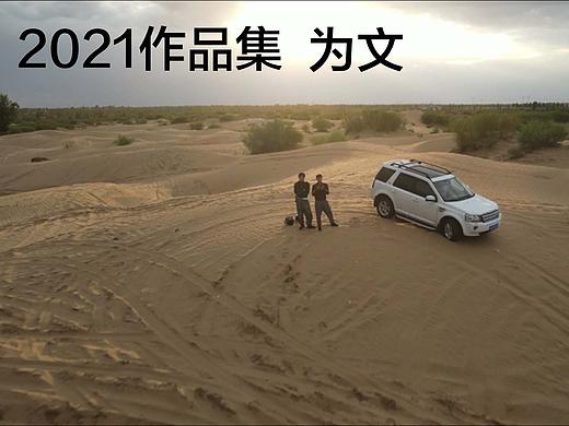 为文-showreel-2021