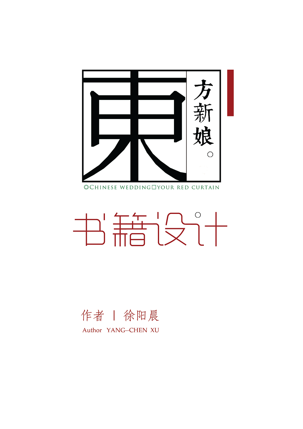 《东方新娘》书籍装帧设计（图ZMTI2MTcxNjg=） - 书籍/画册 - 站酷设计师徐阳晨原创素材 - 站酷ZCOOL