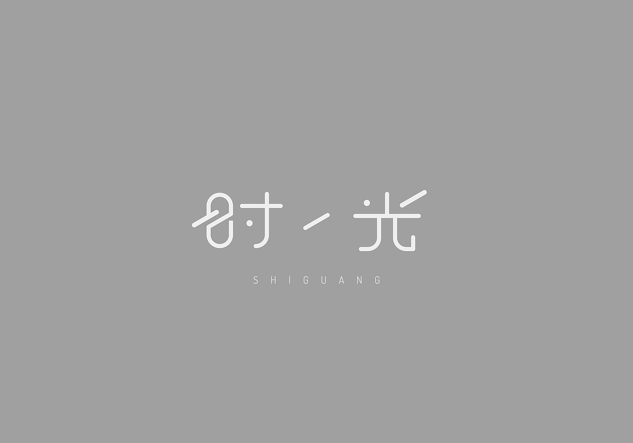 神奇的字体设计——时光（图ZMzg2MTU1OTY=） - 字体/字形 - 站酷设计师無品牌设计工作室原创素材 - 站酷ZCOOL