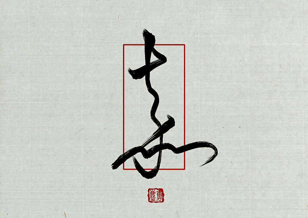 嘉（图ZNjg5NzcwNTY=） - 字体/字形 - 站酷设计师尘唐原创素材 - 站酷ZCOOL