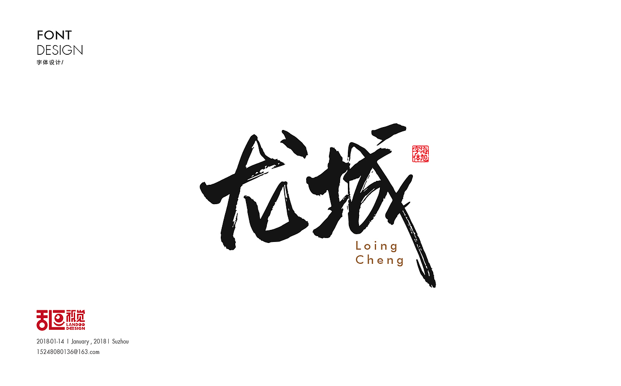 字体设计16（图ZMTA0MDY2ODky） - 字体/字形 - 站酷设计师乱逗原创素材 - 站酷ZCOOL