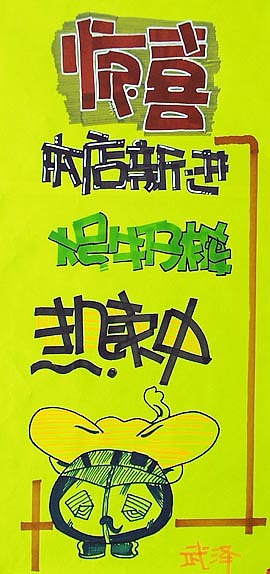 日常整理收集超市、商场、户外、等POP字体海报(复古)不过现在已经没什么人这么用了吧?