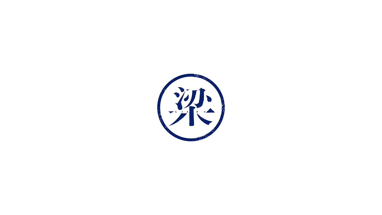 "梁" 个人logo设计