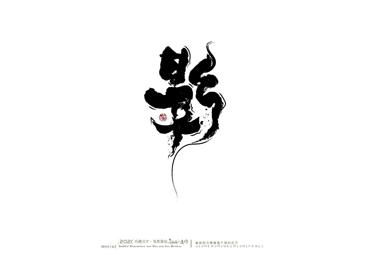 贰婶手写-----奇妙的中国汉字【白纸黑字】（图ZMjE1MzczODc2） - 字体/字形 - 站酷设计师贰婶呀原创素材 - 站酷ZCOOL