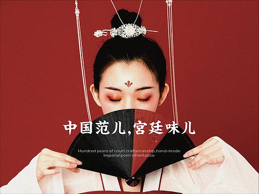 品牌设计 | 小红酥 · 中国范儿，宫廷味儿
