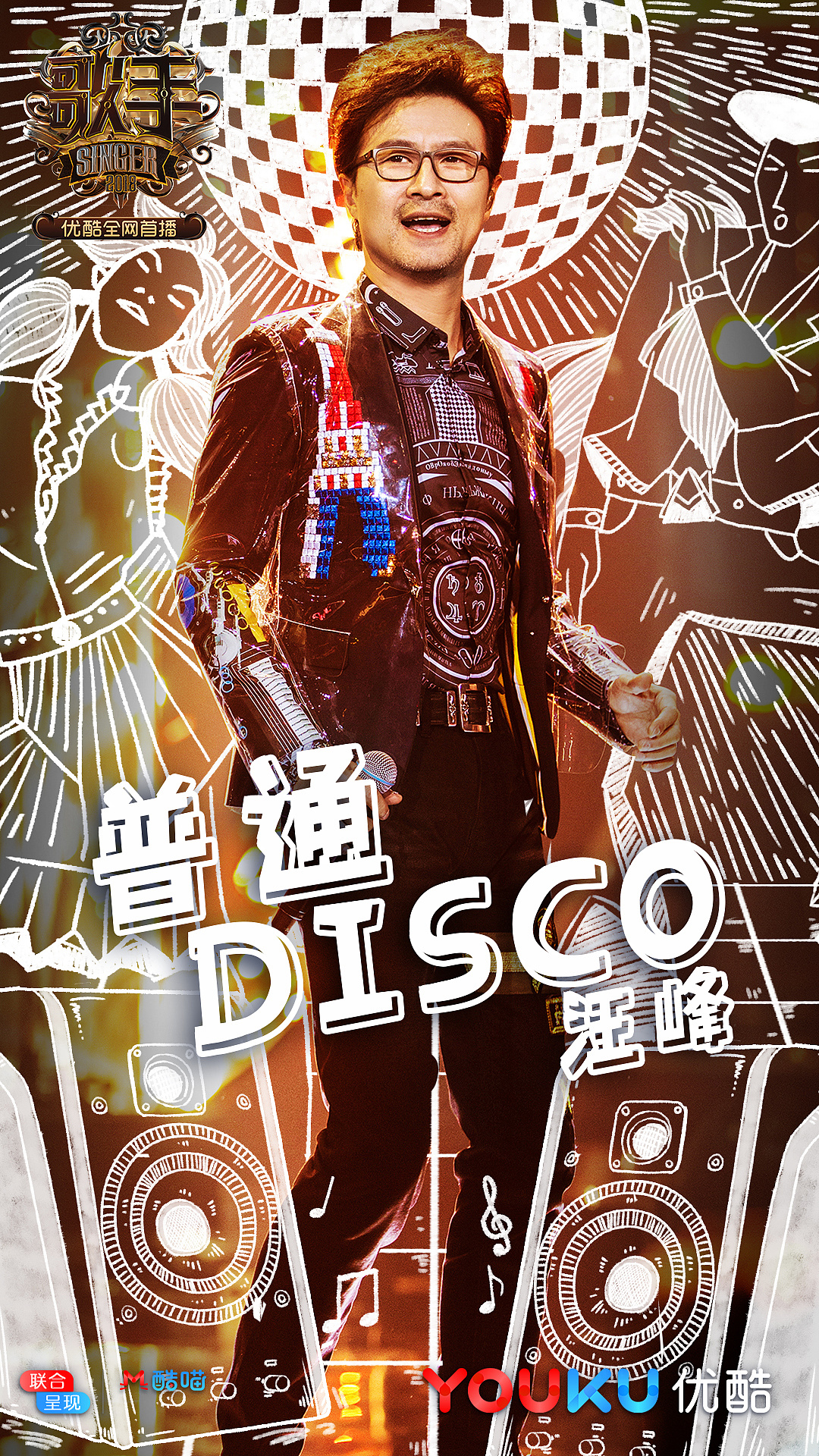 给优酷《歌手》第二期做的海报