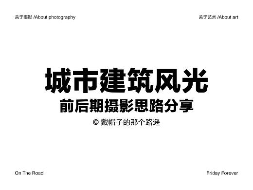 城市建筑风光摄影思路分享