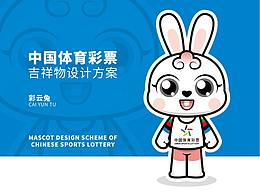 中国体育彩票吉祥物设计—彩云兔