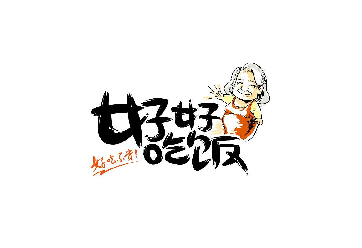 好好吃饭宣传页