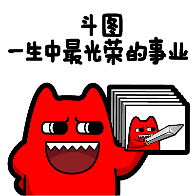 魔鬼猫表情-斗图 一生中最光荣的事业