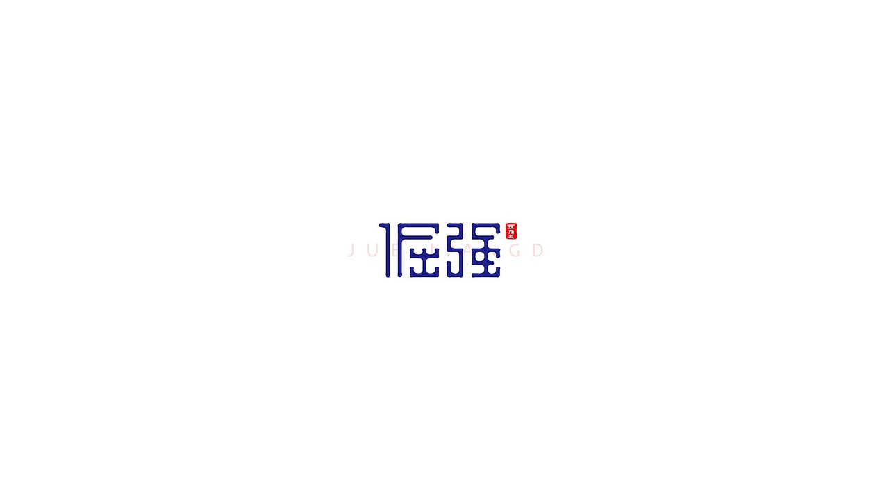 王驰字体设计 | 100例