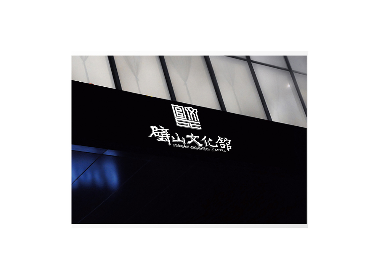 “璧山文化馆”logo设计