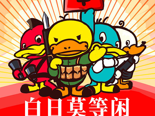 鸭嘴兽男孩：五四青年节系列